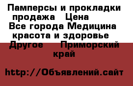 Памперсы и прокладки продажа › Цена ­ 300 - Все города Медицина, красота и здоровье » Другое   . Приморский край